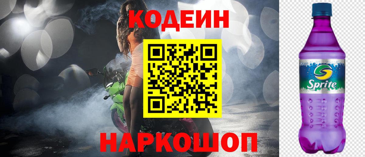 Кодеин Purple Drank Кольчугино